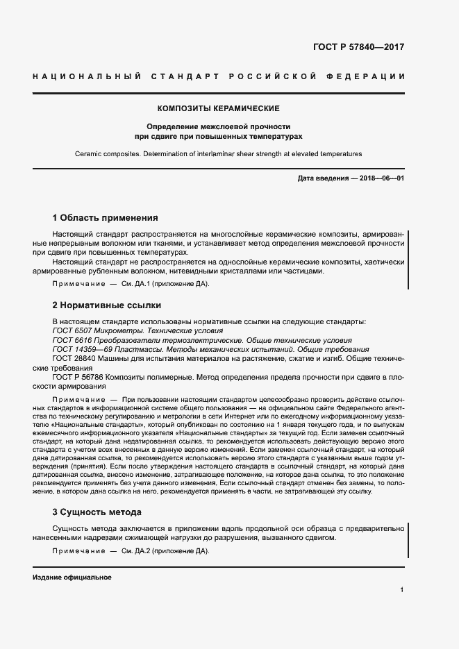 Страница 5 ГОСТ Р 57840-2017