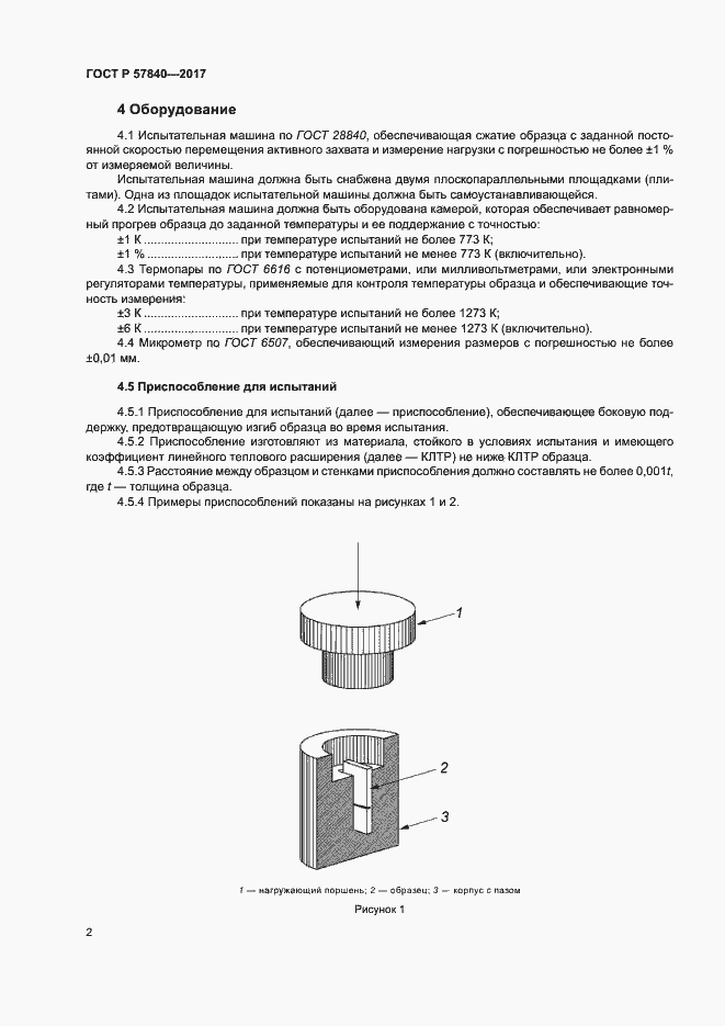 Страница 6 ГОСТ Р 57840-2017