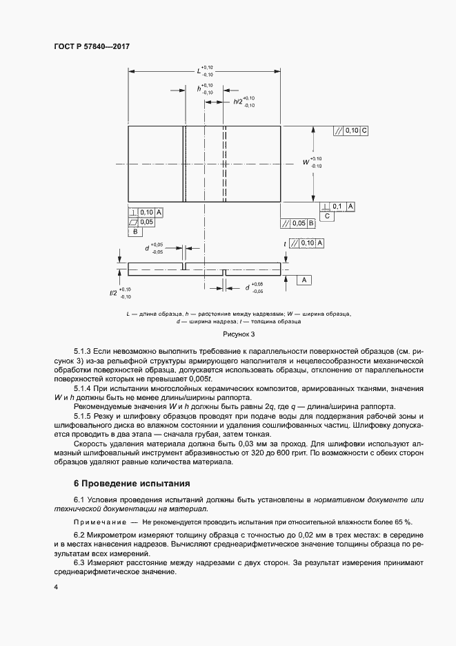 Страница 8 ГОСТ Р 57840-2017