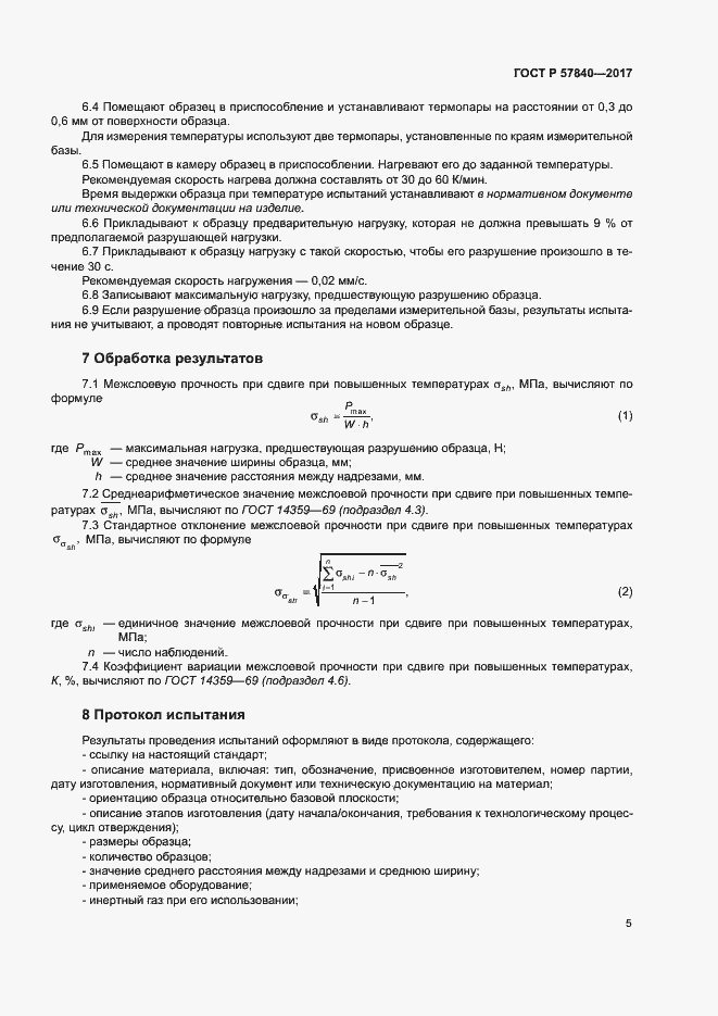 Страница 9 ГОСТ Р 57840-2017