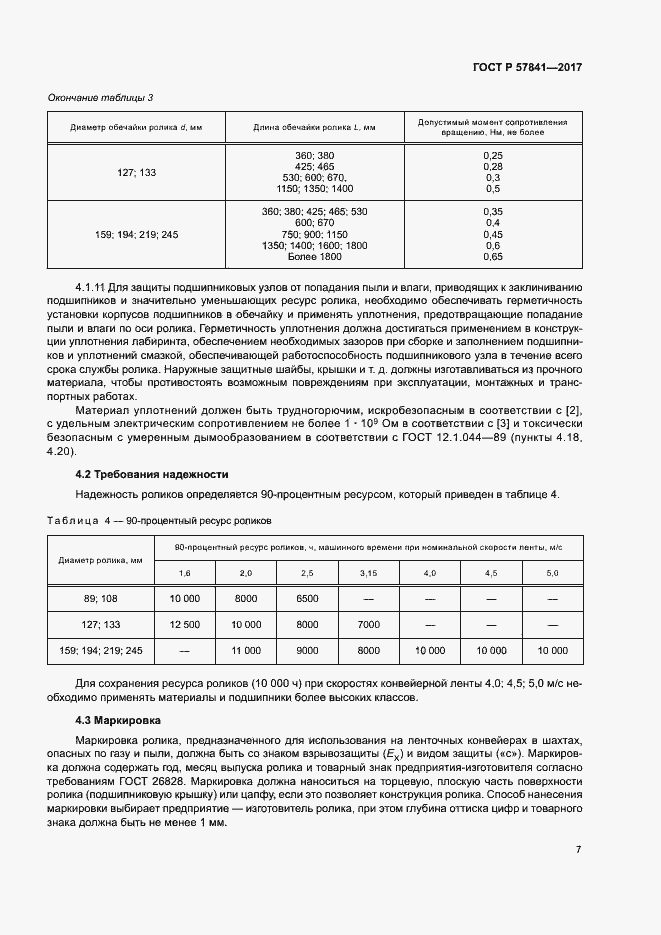 Страница 10 ГОСТ Р 57841-2017
