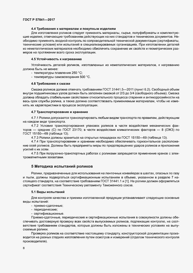 Страница 11 ГОСТ Р 57841-2017