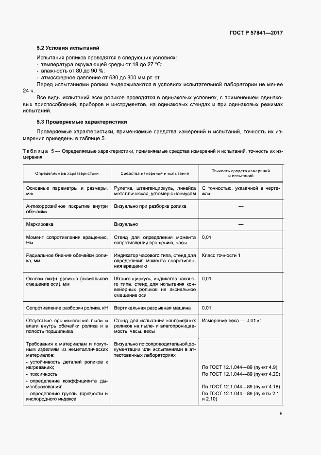 Страница 12 ГОСТ Р 57841-2017