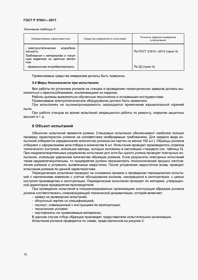 Страница 13 ГОСТ Р 57841-2017