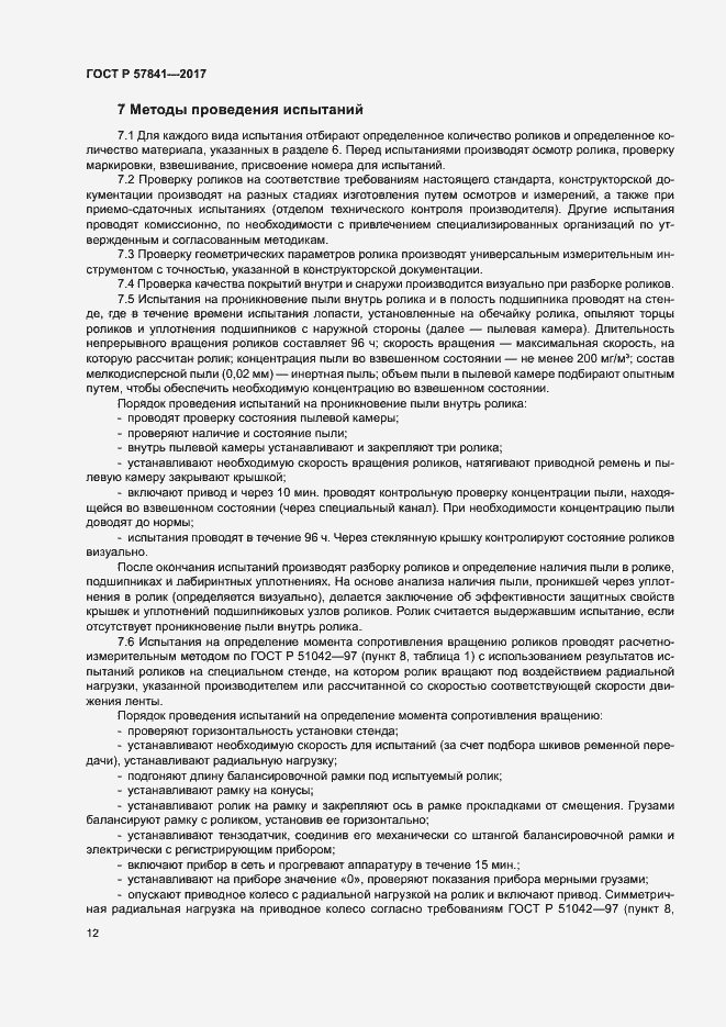 Страница 15 ГОСТ Р 57841-2017