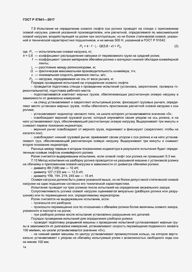 Страница 17 ГОСТ Р 57841-2017