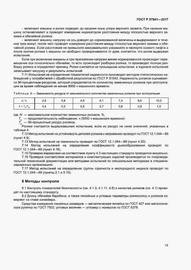Страница 18 ГОСТ Р 57841-2017