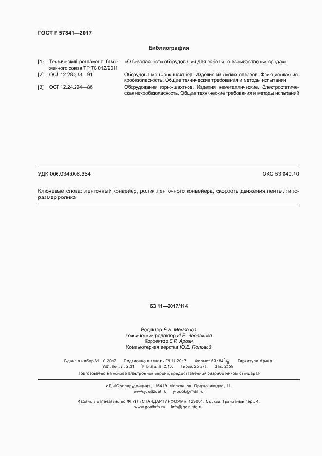 Страница 19 ГОСТ Р 57841-2017