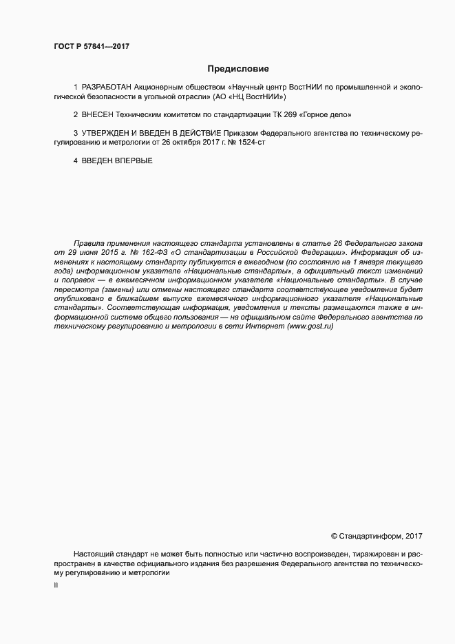 Страница 2 ГОСТ Р 57841-2017