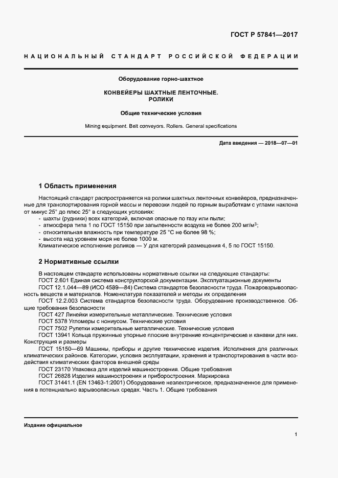 Страница 4 ГОСТ Р 57841-2017