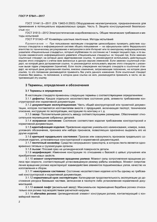 Страница 5 ГОСТ Р 57841-2017