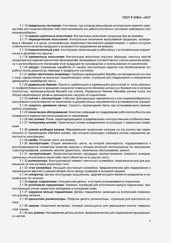 Страница 6 ГОСТ Р 57841-2017