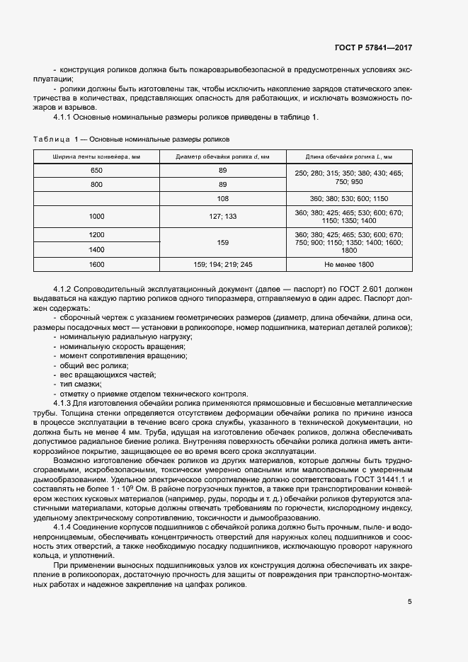 Страница 8 ГОСТ Р 57841-2017