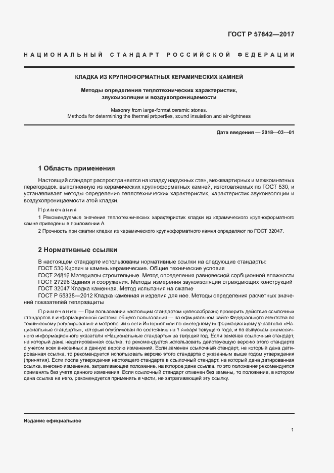 Страница 4 ГОСТ Р 57842-2017