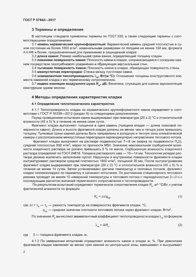 Страница 5 ГОСТ Р 57842-2017