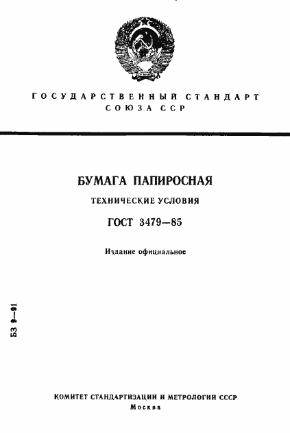Страница 1 ГОСТ 3479-85