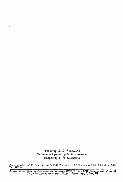 Страница 2 ГОСТ 3479-85