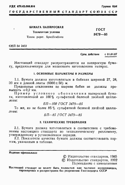 Страница 3 ГОСТ 3479-85