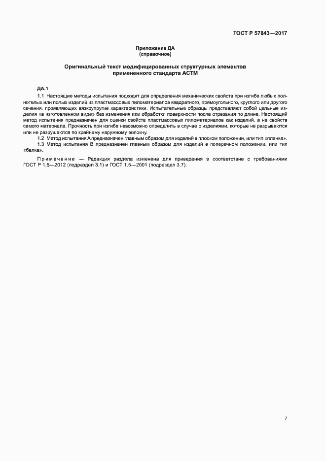 Страница 11 ГОСТ Р 57843-2017