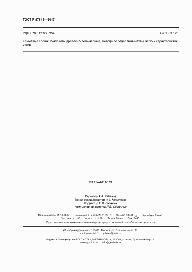 Страница 16 ГОСТ Р 57843-2017