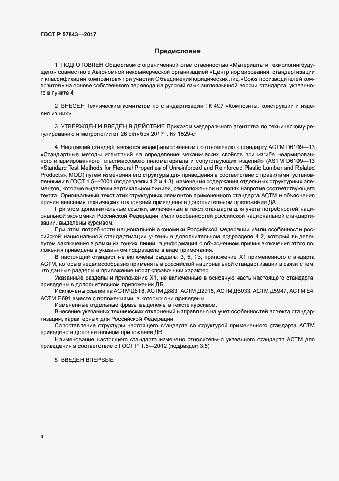 Страница 2 ГОСТ Р 57843-2017