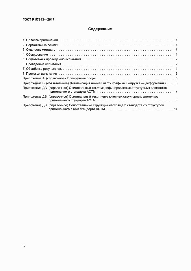 Страница 4 ГОСТ Р 57843-2017