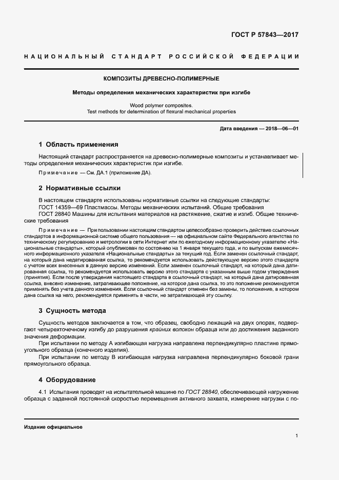 Страница 5 ГОСТ Р 57843-2017