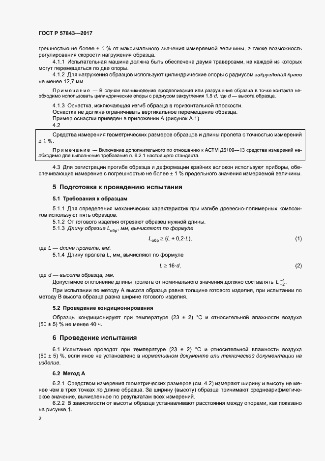 Страница 6 ГОСТ Р 57843-2017