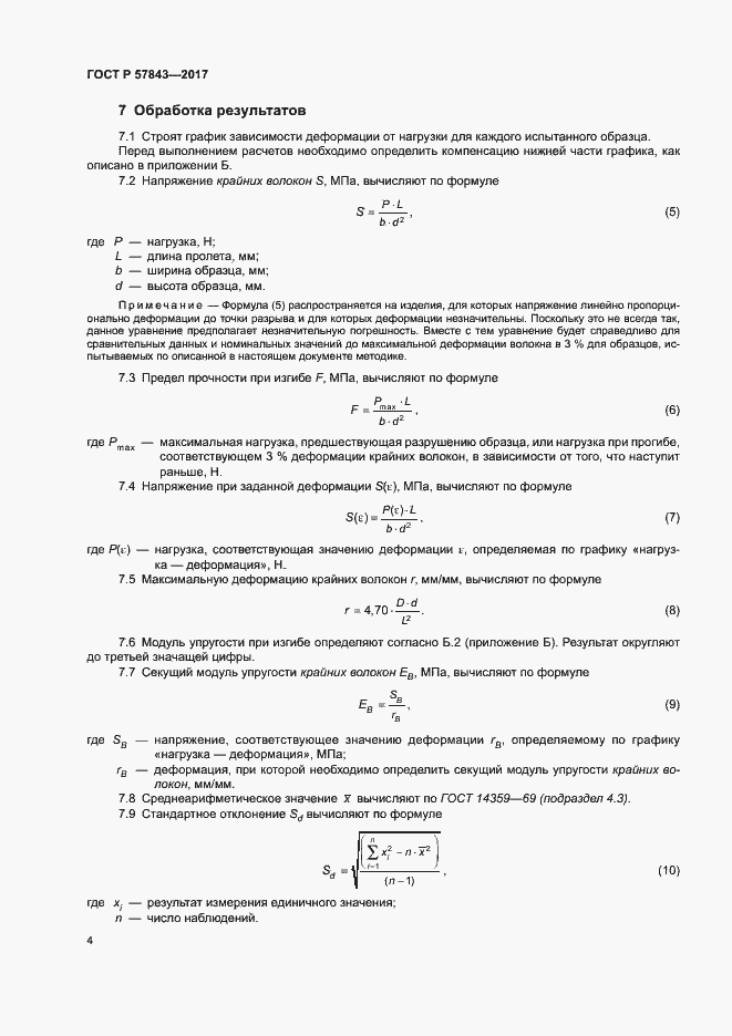 Страница 8 ГОСТ Р 57843-2017
