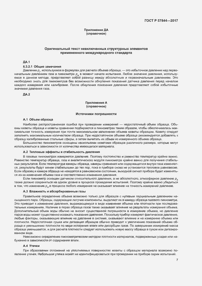 Страница 10 ГОСТ Р 57844-2017