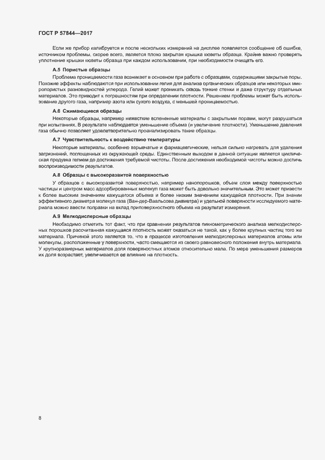 Страница 11 ГОСТ Р 57844-2017