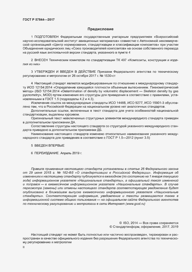 Страница 2 ГОСТ Р 57844-2017