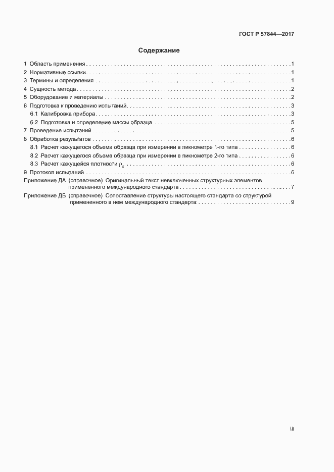 Страница 3 ГОСТ Р 57844-2017