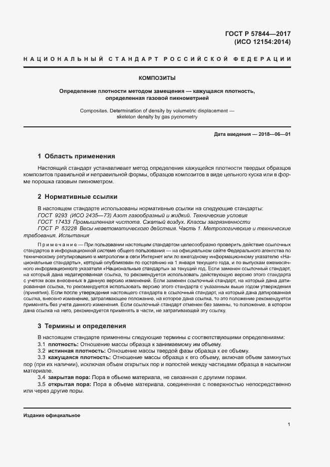 Страница 4 ГОСТ Р 57844-2017