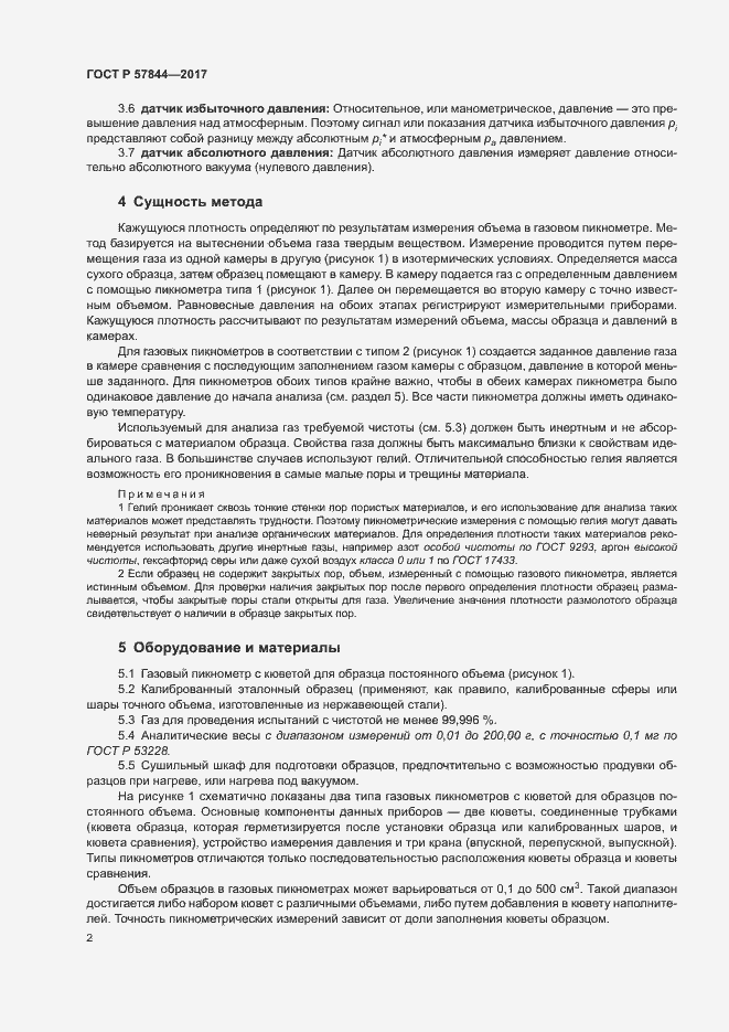 Страница 5 ГОСТ Р 57844-2017