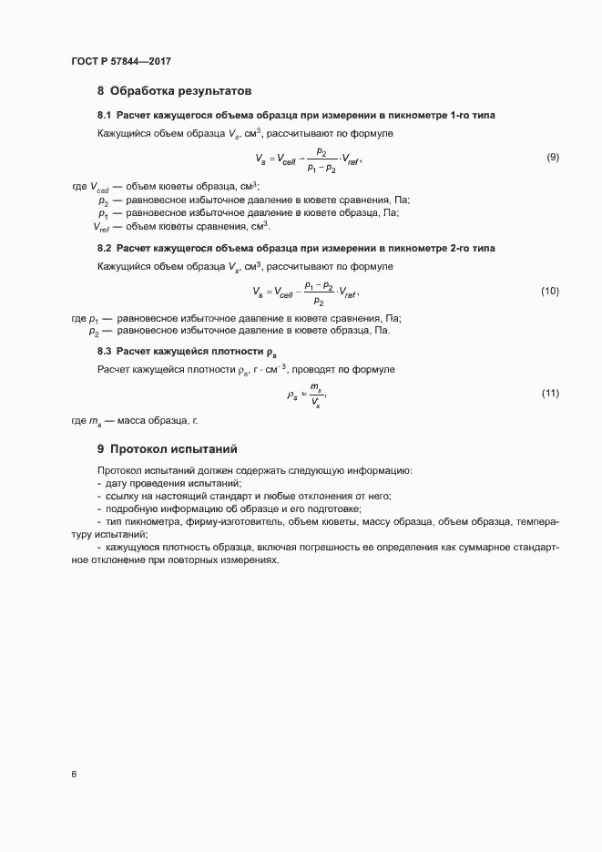 Страница 9 ГОСТ Р 57844-2017