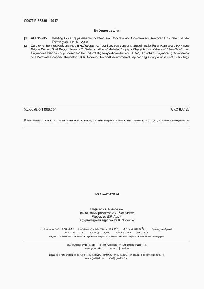 Страница 12 ГОСТ Р 57845-2017