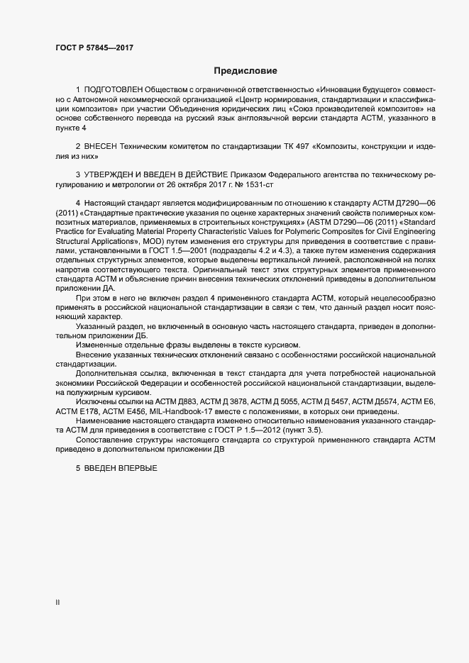 Страница 2 ГОСТ Р 57845-2017