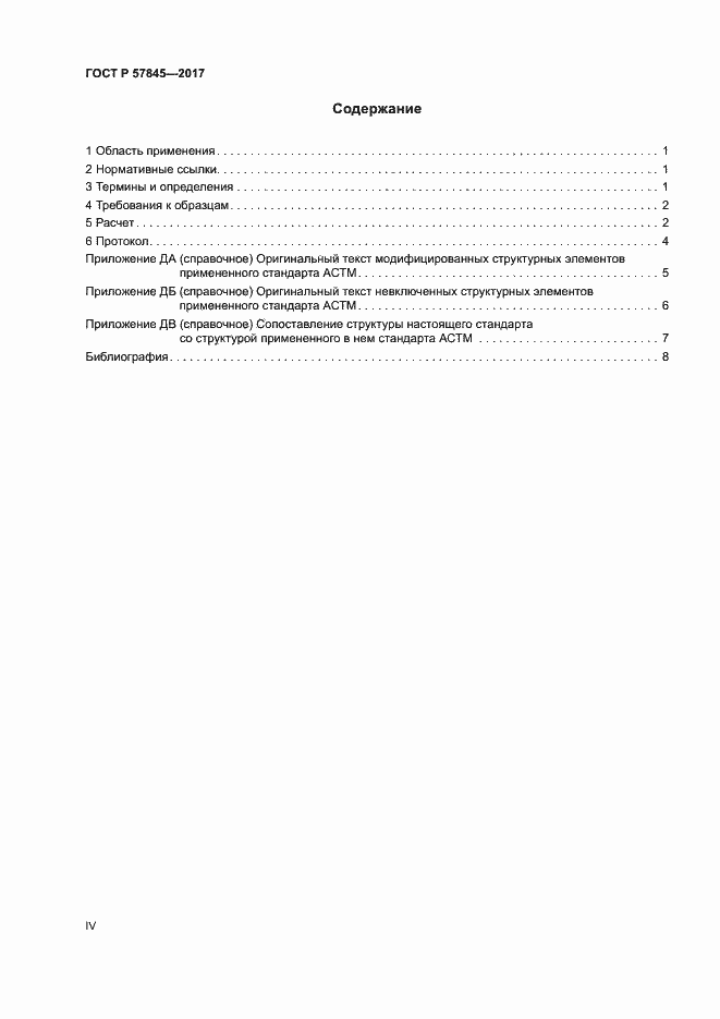 Страница 4 ГОСТ Р 57845-2017