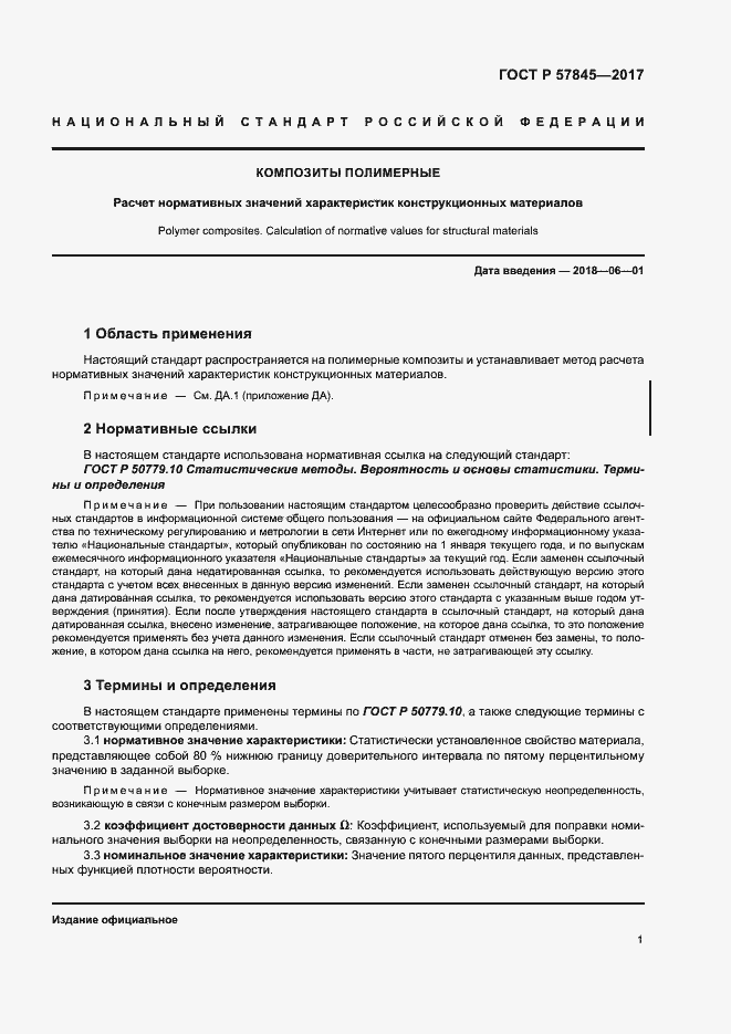 Страница 5 ГОСТ Р 57845-2017