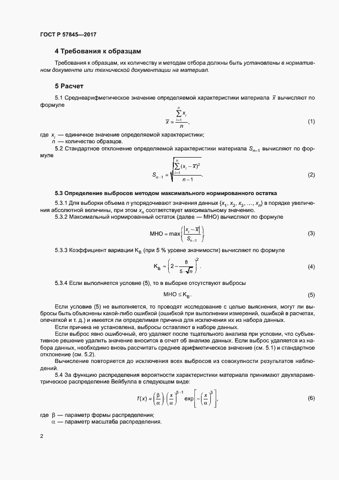 Страница 6 ГОСТ Р 57845-2017