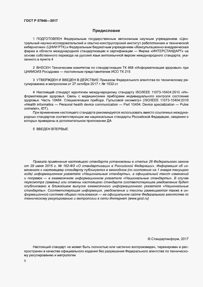 Страница 2 ГОСТ Р 57846-2017