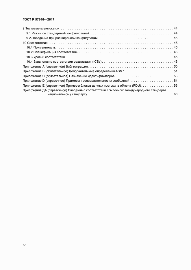 Страница 4 ГОСТ Р 57846-2017