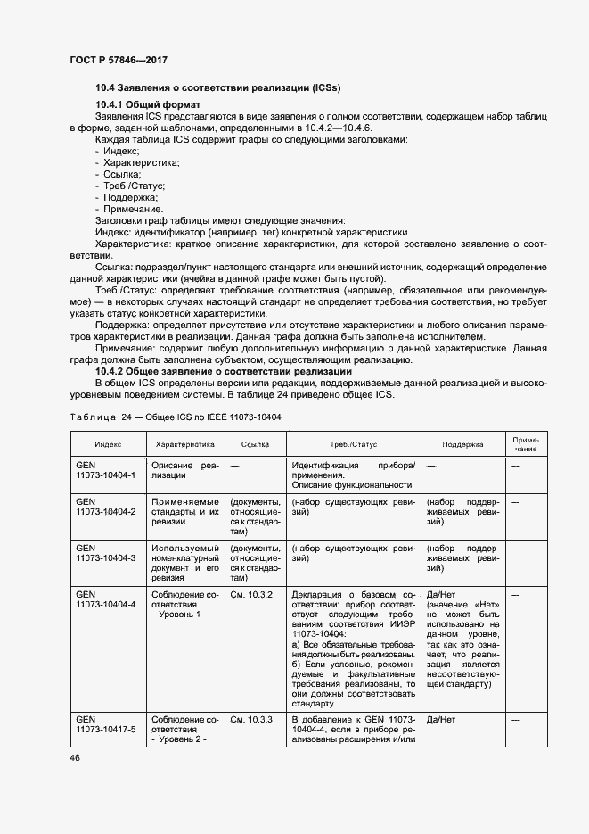 Страница 52 ГОСТ Р 57846-2017