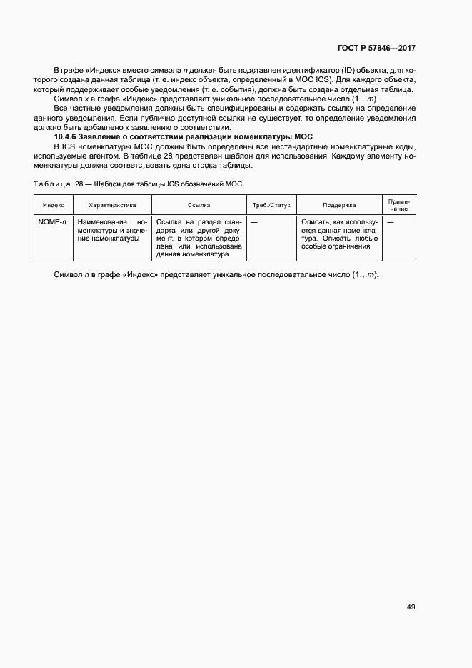 Страница 55 ГОСТ Р 57846-2017