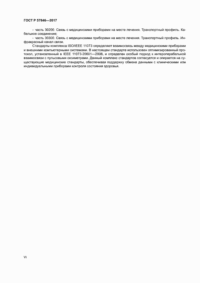 Страница 6 ГОСТ Р 57846-2017