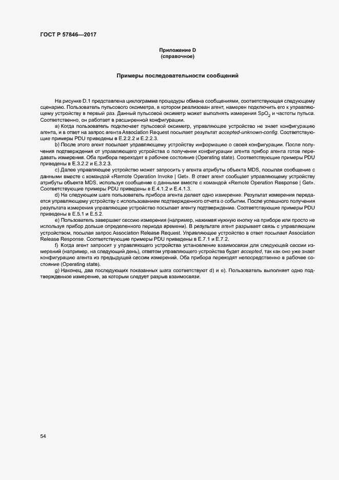 Страница 60 ГОСТ Р 57846-2017