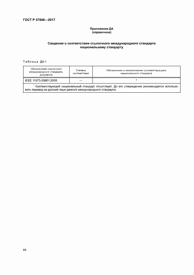 Страница 72 ГОСТ Р 57846-2017