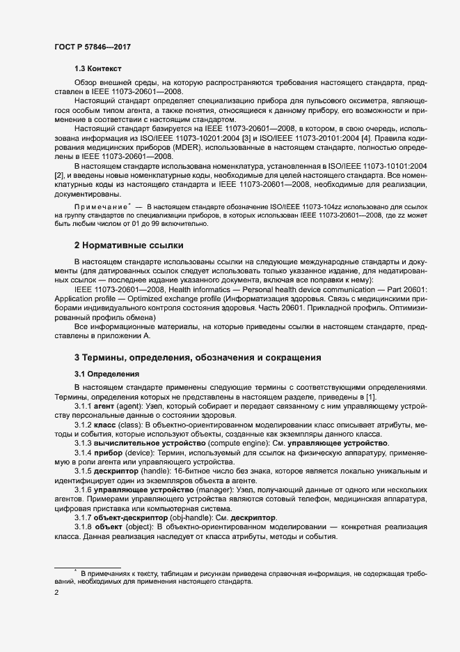 Страница 8 ГОСТ Р 57846-2017