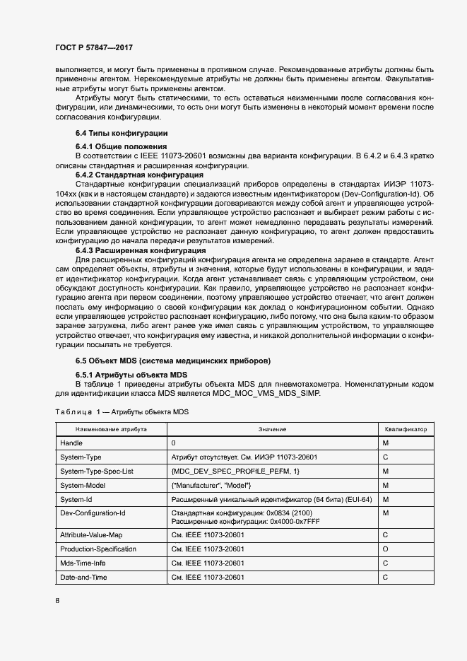 Страница 14 ГОСТ Р 57847-2017